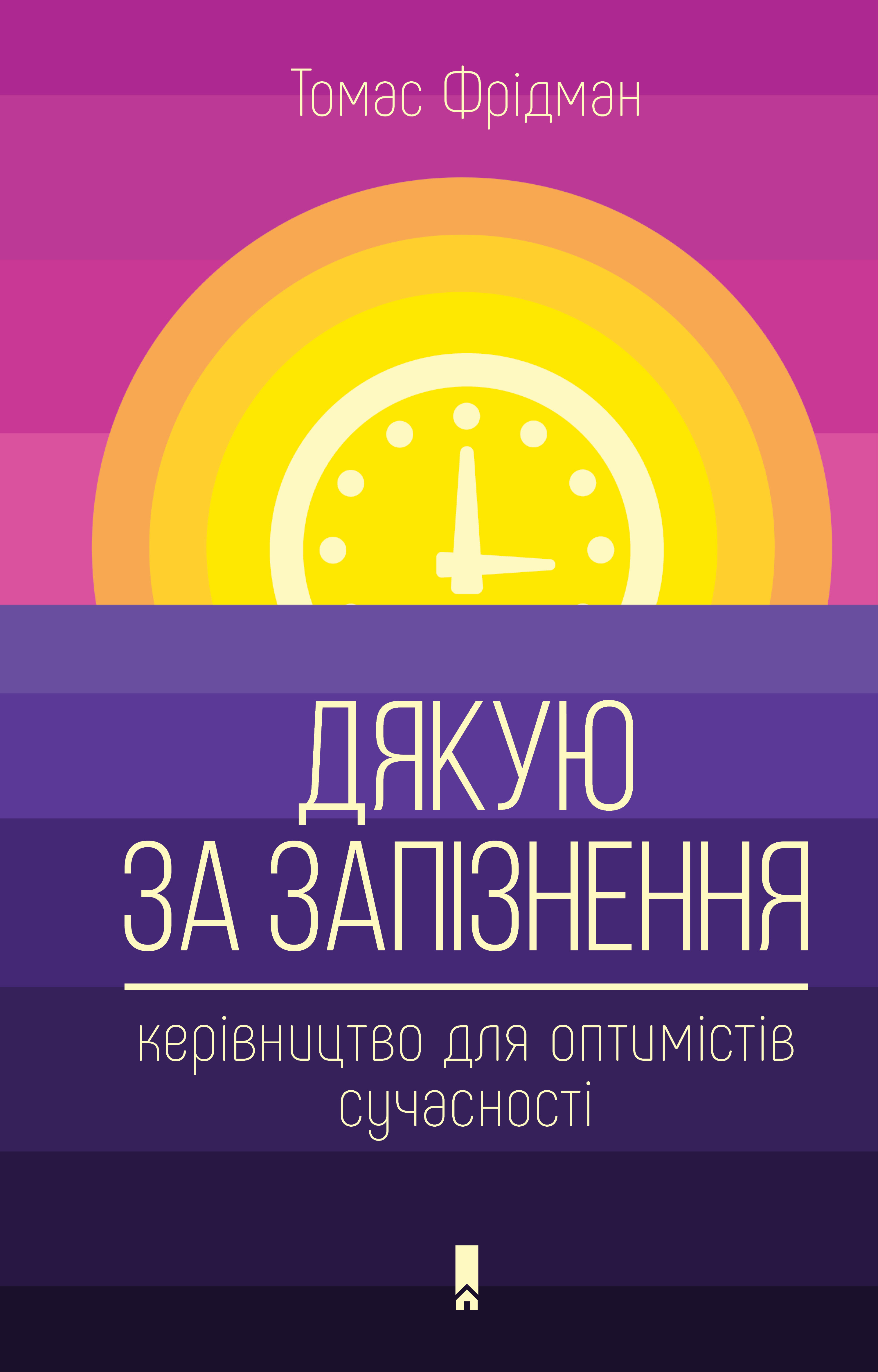 Книга "Фрідман Т. Дякую за запізнення: керівництво для оптимістів сучасності" (у)