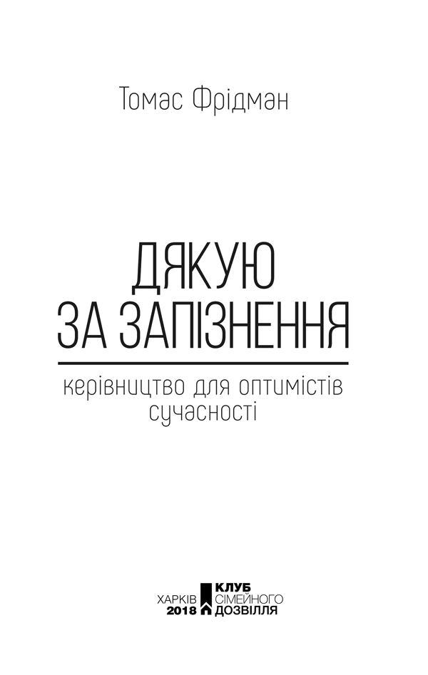 Книга "Фрідман Т. Дякую за запізнення: керівництво для оптимістів сучасності" (у) 2