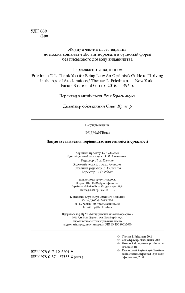 Книга "Фрідман Т. Дякую за запізнення: керівництво для оптимістів сучасності" (у) 3