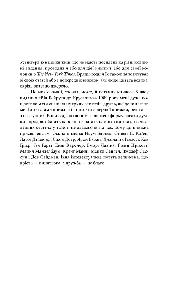 Книга "Фрідман Т. Дякую за запізнення: керівництво для оптимістів сучасності" (у) 4