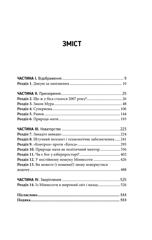 Книга "Фрідман Т. Дякую за запізнення: керівництво для оптимістів сучасності" (у) 5