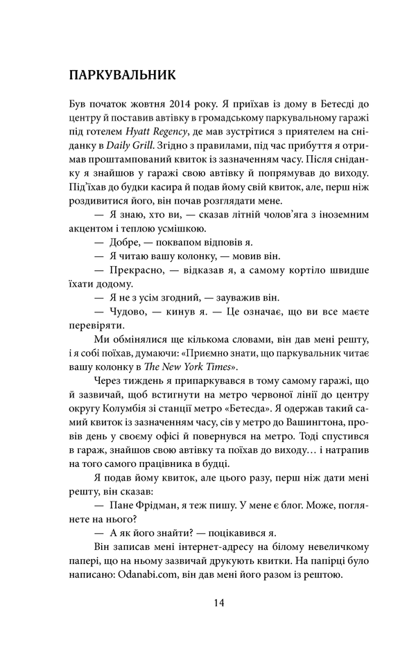 Книга "Фрідман Т. Дякую за запізнення: керівництво для оптимістів сучасності" (у) 11