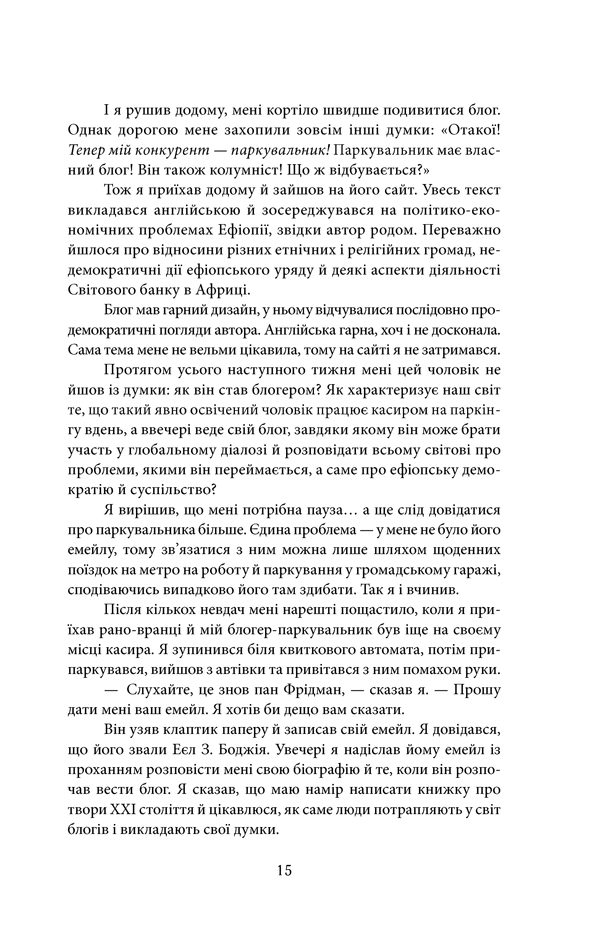Книга "Фрідман Т. Дякую за запізнення: керівництво для оптимістів сучасності" (у) 12
