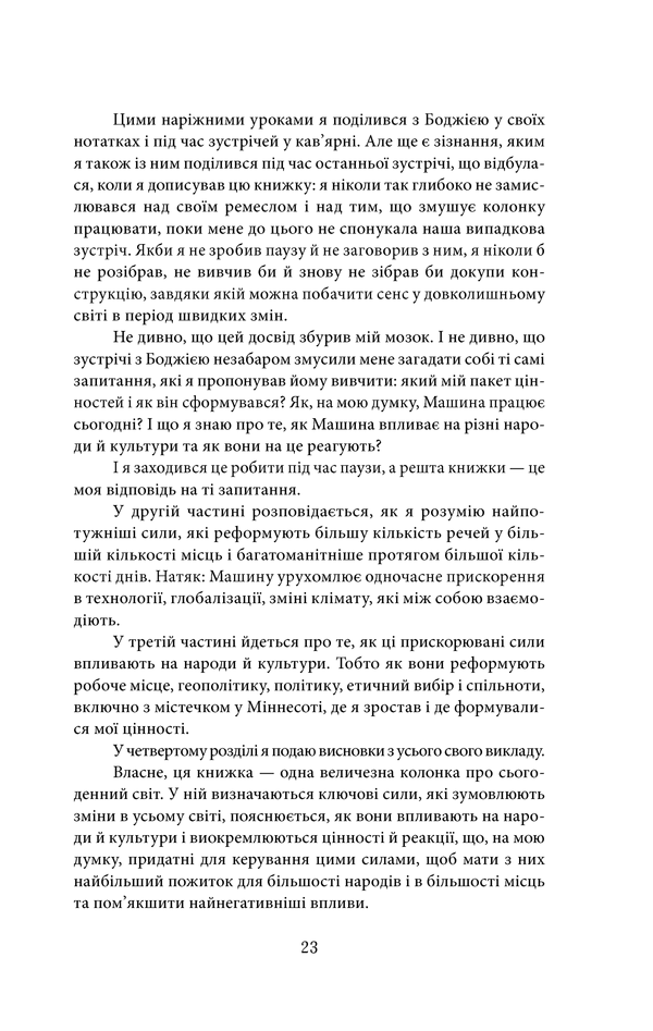 Книга "Фрідман Т. Дякую за запізнення: керівництво для оптимістів сучасності" (у) 20