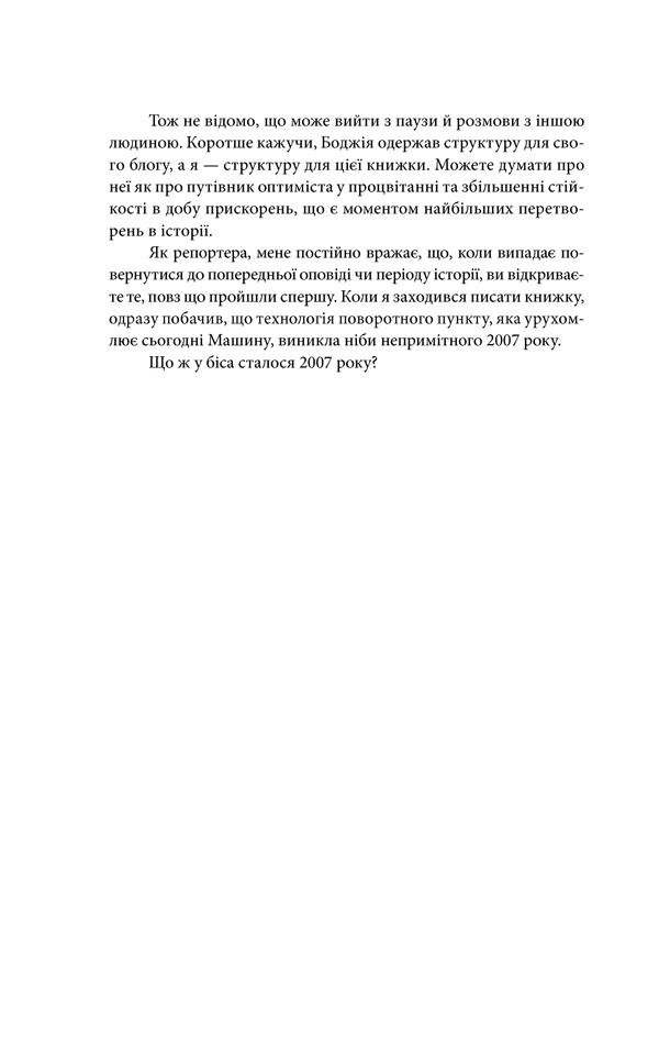 Книга "Фрідман Т. Дякую за запізнення: керівництво для оптимістів сучасності" (у) 21