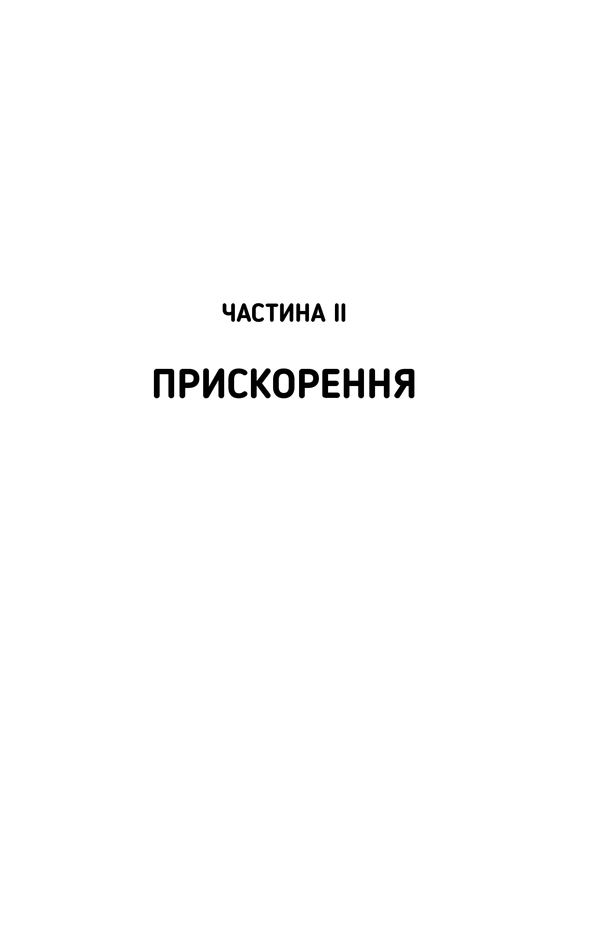 Книга "Фрідман Т. Дякую за запізнення: керівництво для оптимістів сучасності" (у) 22
