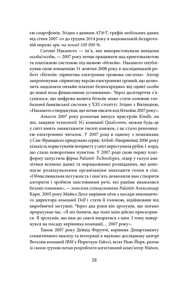 Книга "Фрідман Т. Дякую за запізнення: керівництво для оптимістів сучасності" (у) 25
