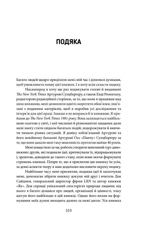 Книга "Фрідман Т. Дякую за запізнення: керівництво для оптимістів сучасності" (у) 30