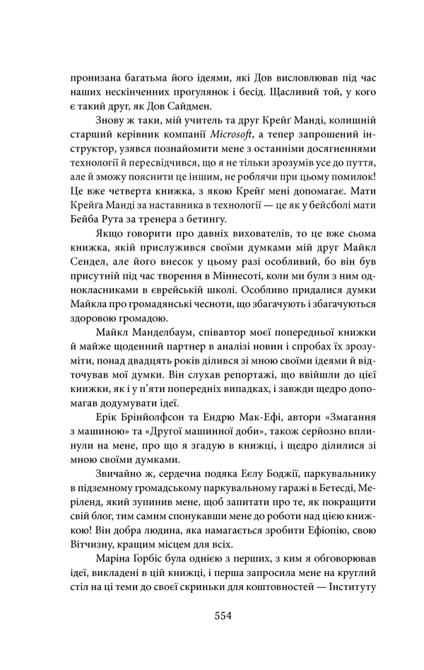 Книга "Фрідман Т. Дякую за запізнення: керівництво для оптимістів сучасності" (у) 31