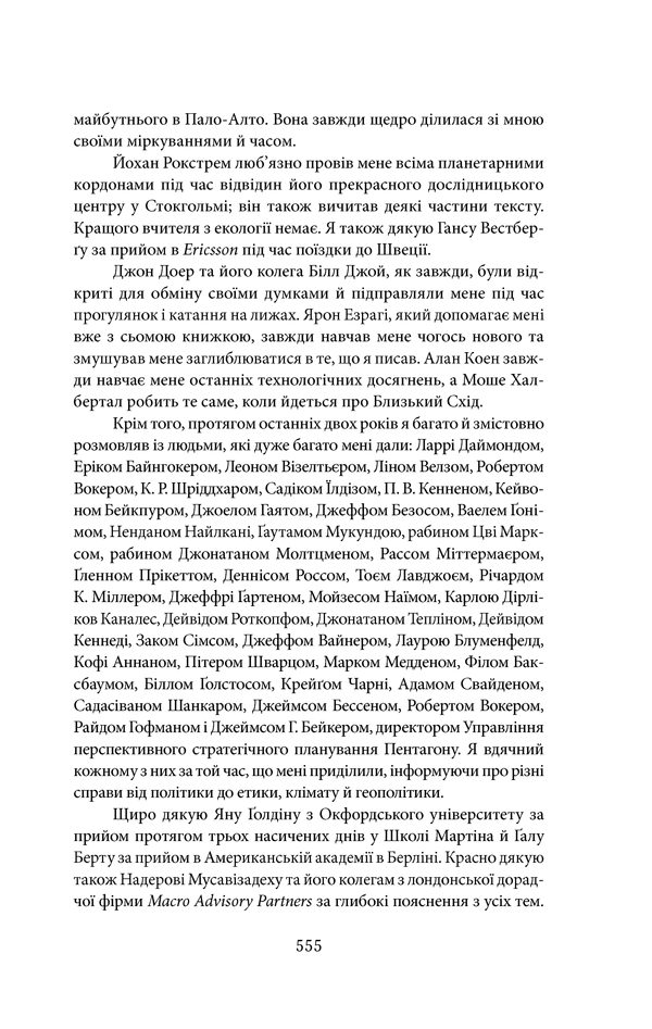 Книга "Фрідман Т. Дякую за запізнення: керівництво для оптимістів сучасності" (у) 32