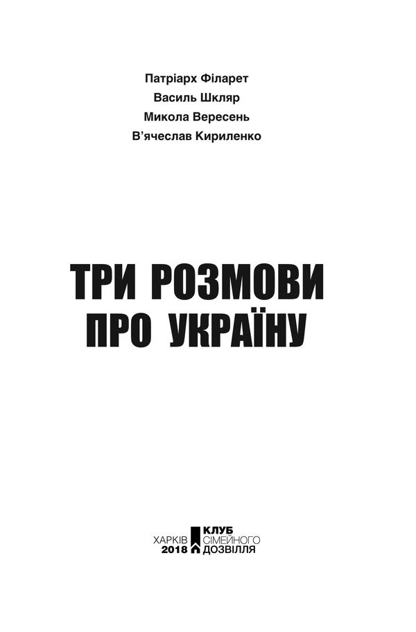 Книга "Кириленко В. та ін. Три розмови про Україну" (у) (1151) 1