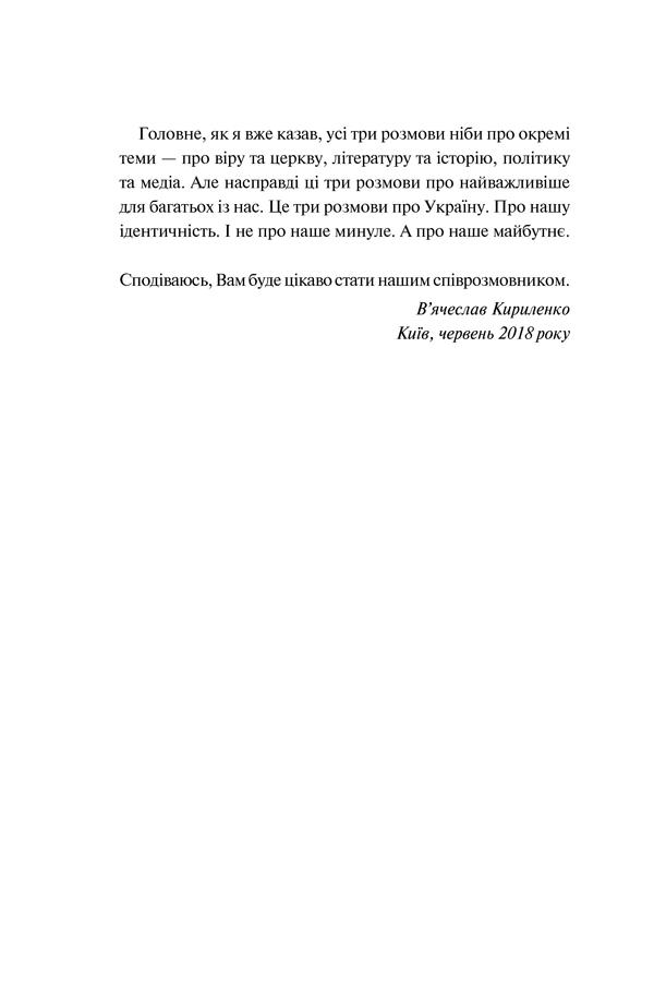 Книга "Кириленко В. та ін. Три розмови про Україну" (у) (1151) 12