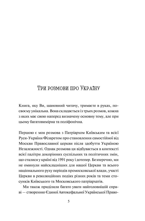 Книга "Кириленко В. та ін. Три розмови про Україну" (у) (1151) 34