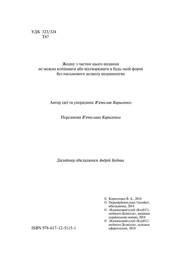 Книга "Кириленко В. та ін. Три розмови про Україну" (у) (1151) 38