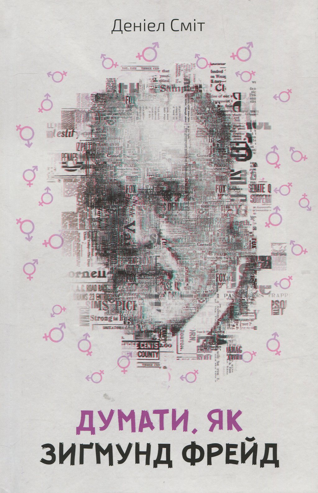 Книга "Сміт Д. Думати, як Зиґмунд Фрeйд" (у) (0682) 1