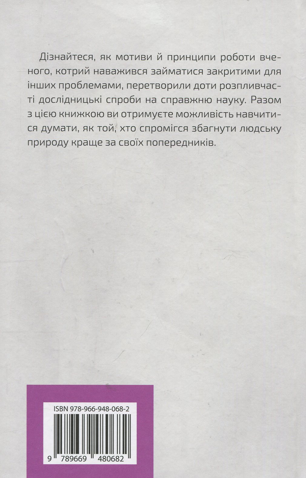 Книга "Сміт Д. Думати, як Зиґмунд Фрeйд" (у) (0682) 2