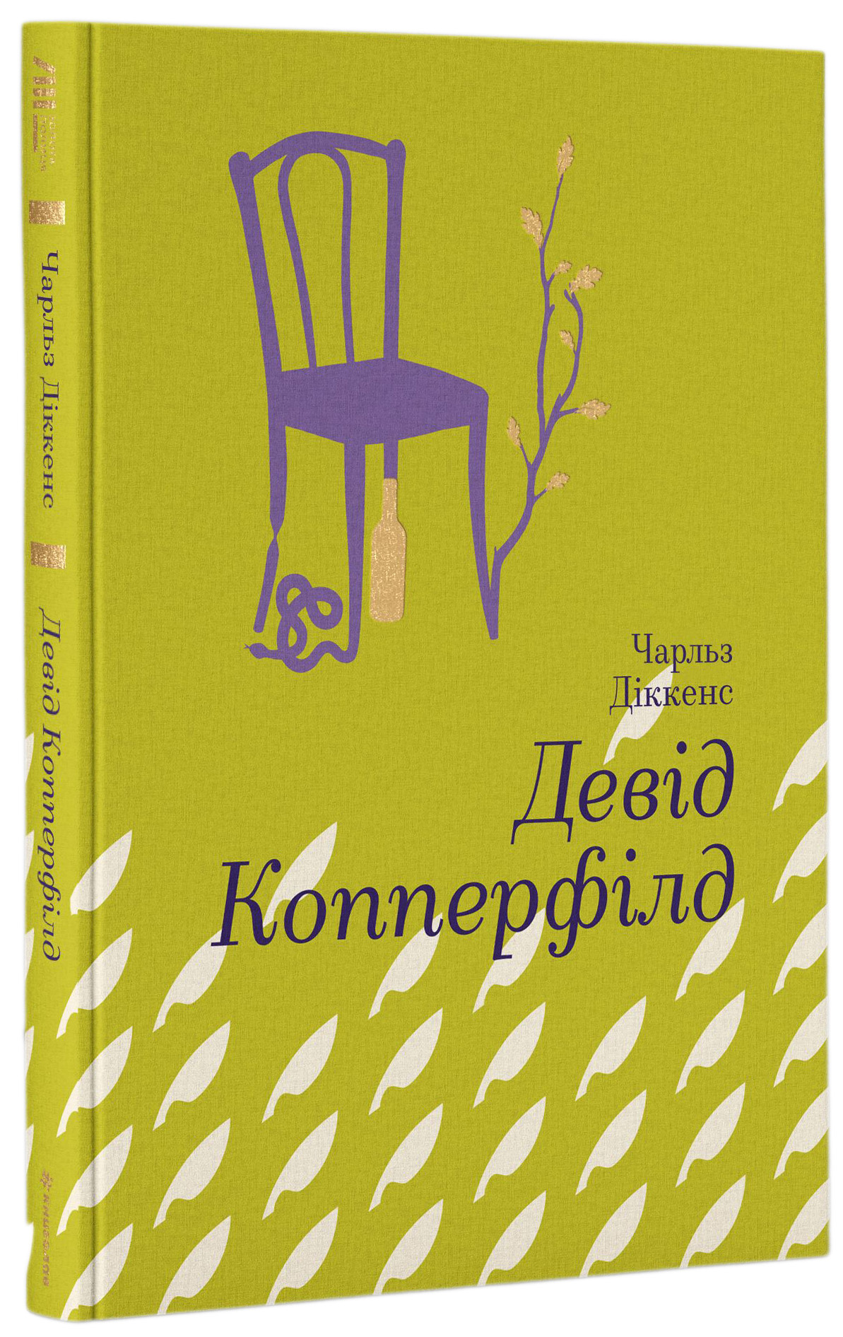 Книга "Діккенс Ч. Девід Коперфільд" (у) 1
