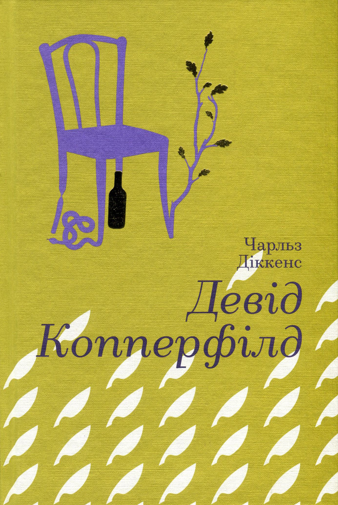 Книга "Діккенс Ч. Девід Коперфільд" (у)