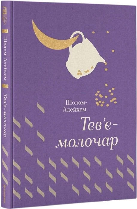 Книга "Шолом А. Тев’є- молочар" (у)