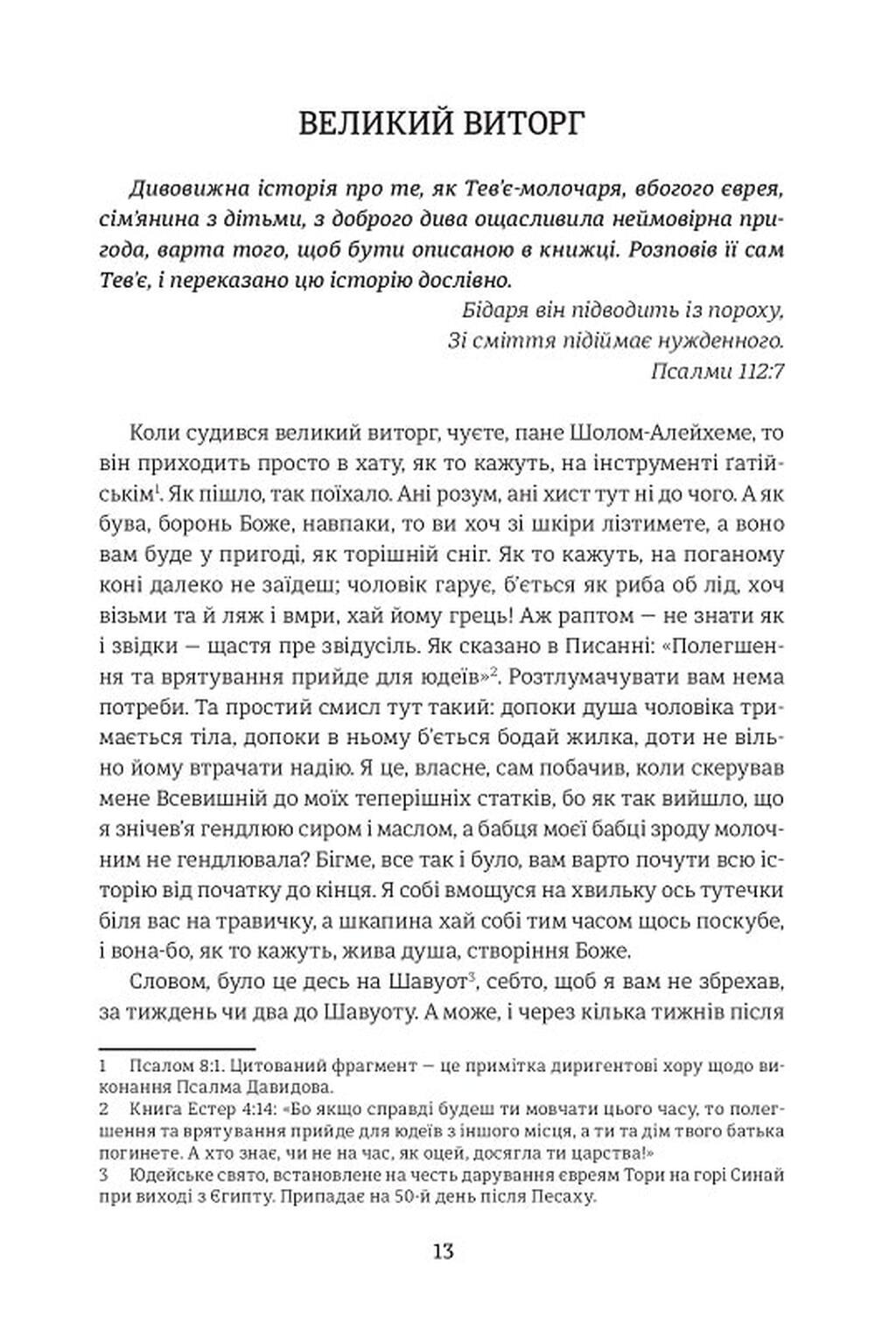 Книга "Шолом А. Тев’є- молочар" (у) 3