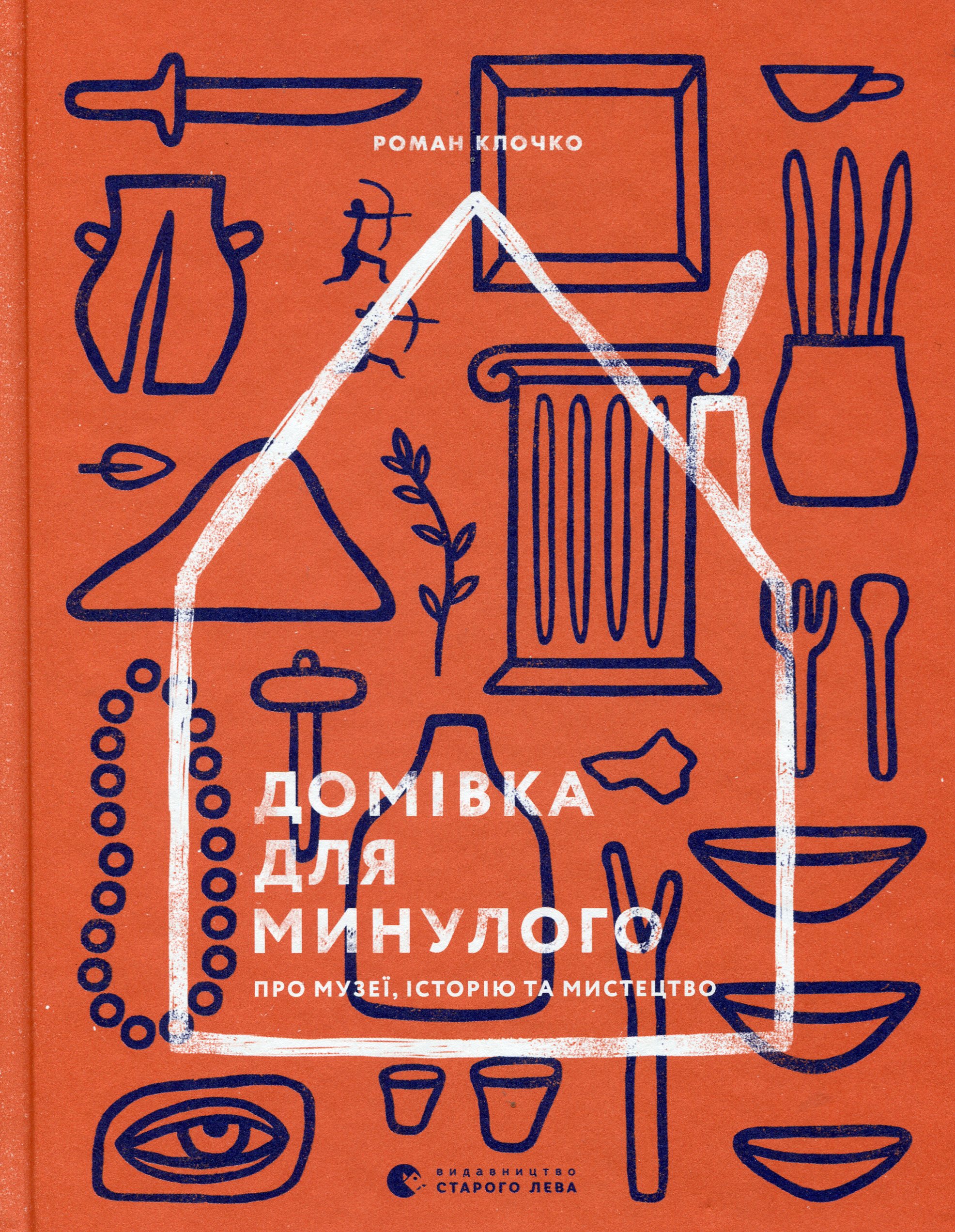 Книга "Клочко Р. Домівка для минулого. Про музеї, історію та мистецтво" (у) (5995)