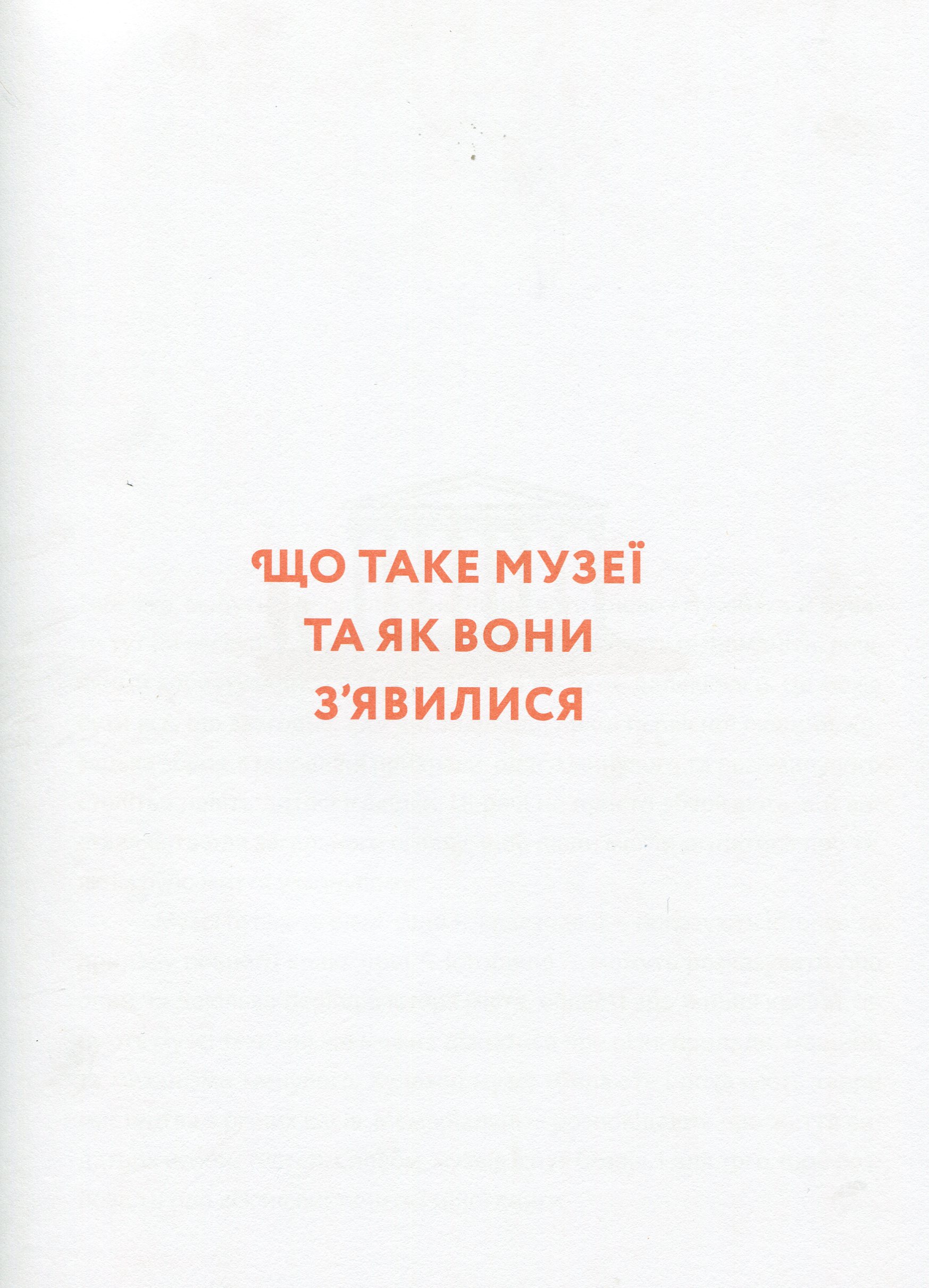 Книга "Клочко Р. Домівка для минулого. Про музеї, історію та мистецтво" (у) (5995) 4