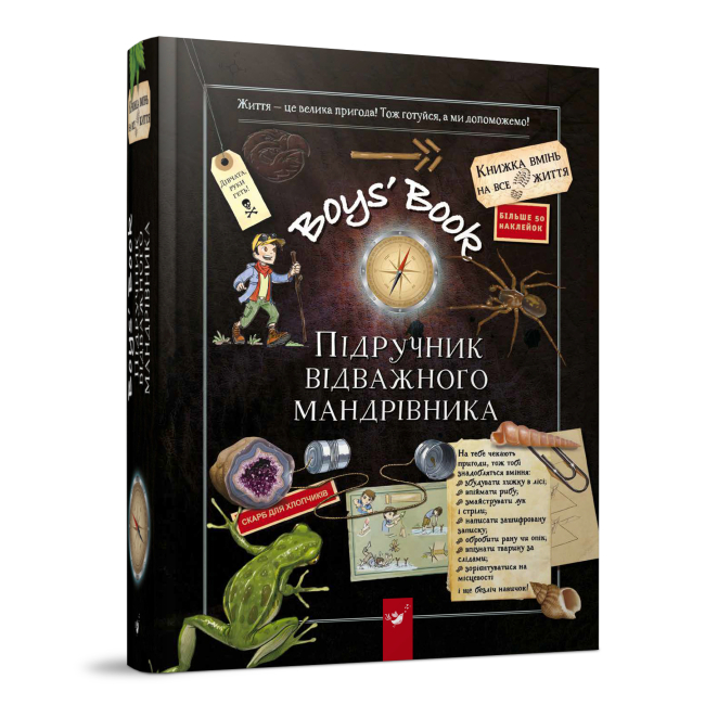 Книга "Лекрьо М., Ґалле С., Ру де Люз К. Boys’ Book. Підручник відважного мандрівника" (у) (3738) 1