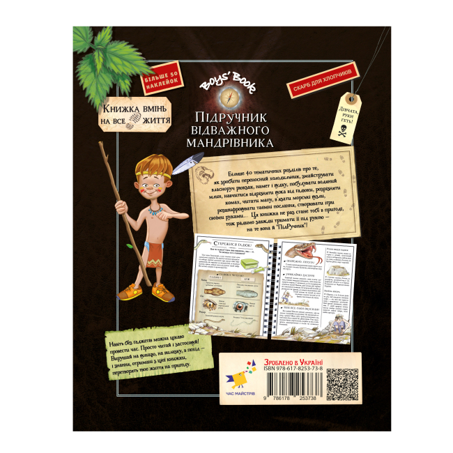 Книга "Лекрьо М., Ґалле С., Ру де Люз К. Boys’ Book. Підручник відважного мандрівника" (у) (3738) 2