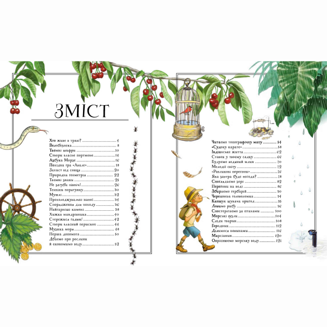 Книга "Лекрьо М., Ґалле С., Ру де Люз К. Boys’ Book. Підручник відважного мандрівника" (у) (3738) 3