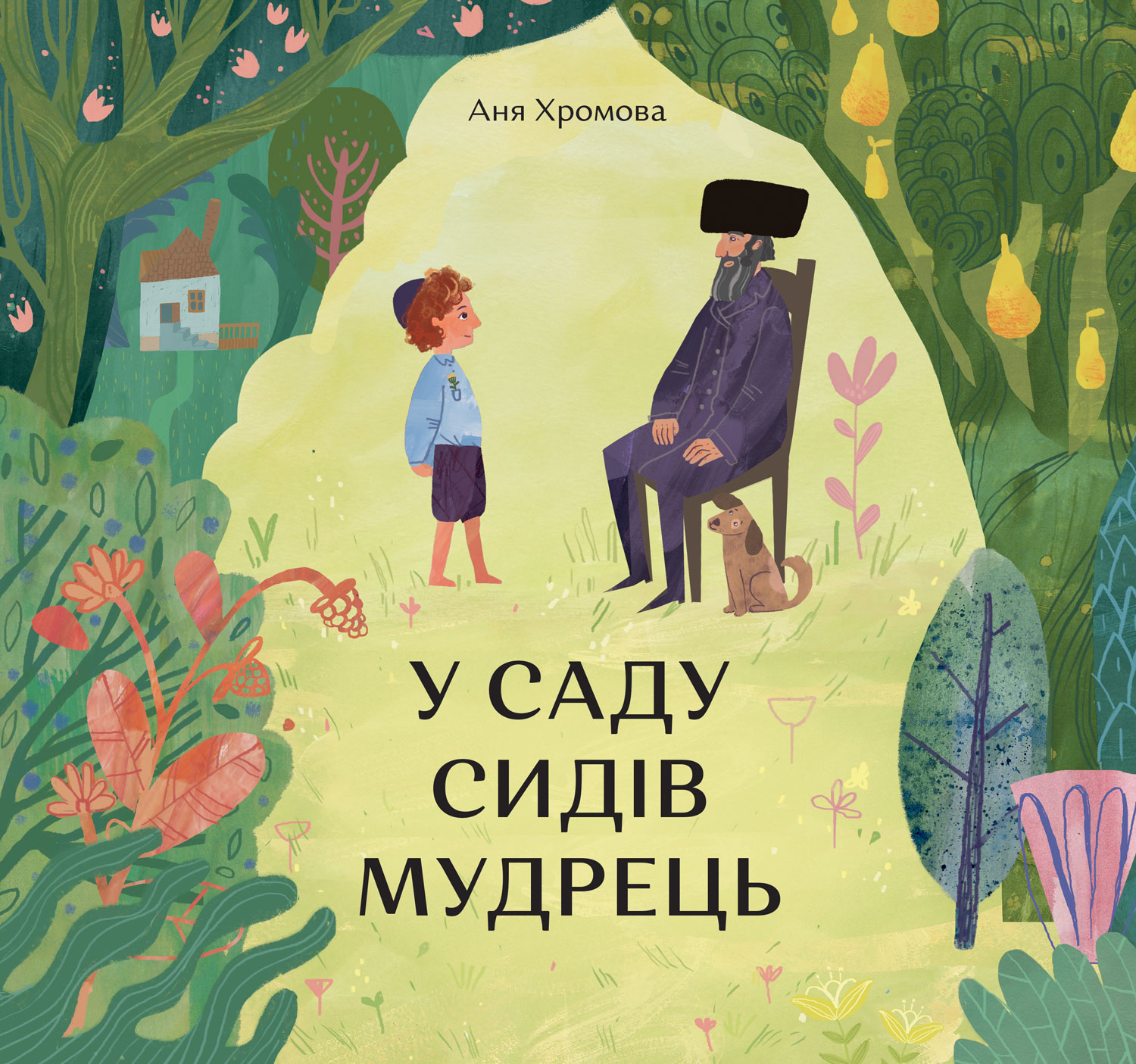 Книга "Хромова А. У саду сидів мудрець" (у) (5063)
