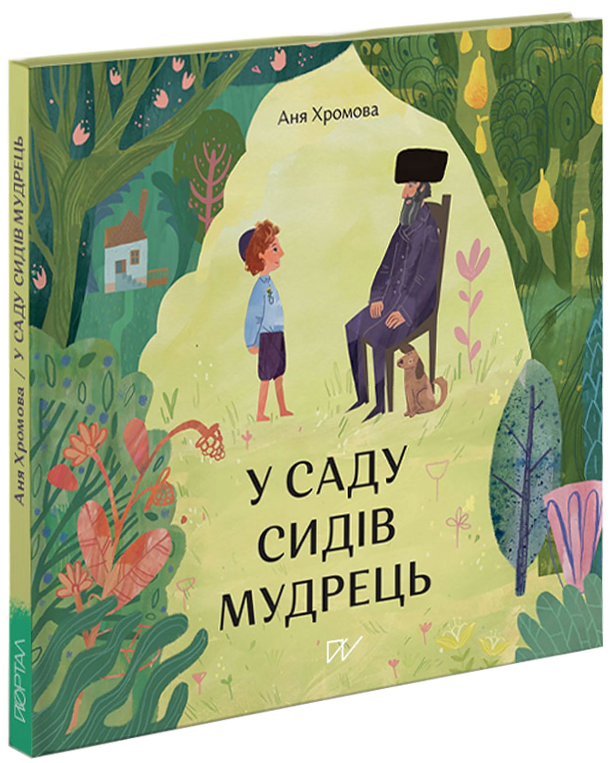 Книга "Хромова А. У саду сидів мудрець" (у) (5063) 1