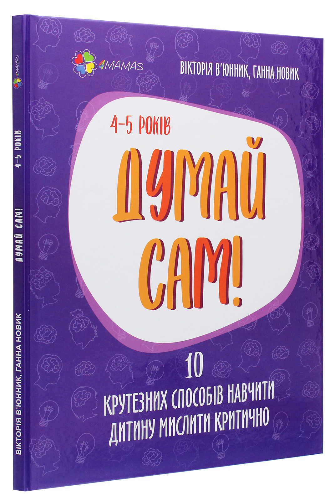 Книга "Для заботливых родителей. Думай сам! 10 крутезних способов научить ребенка мыслить критически. 4-5 лет" (у) (9477) 1