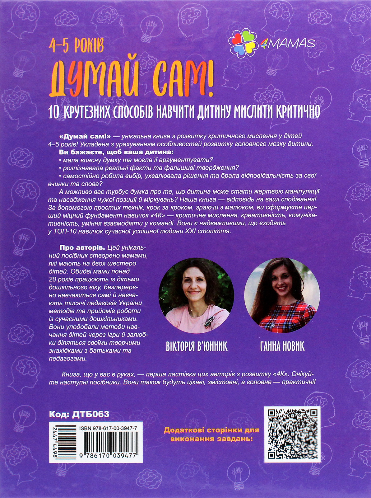 Книга "Для заботливых родителей. Думай сам! 10 крутезних способов научить ребенка мыслить критически. 4-5 лет" (у) (9477) 2