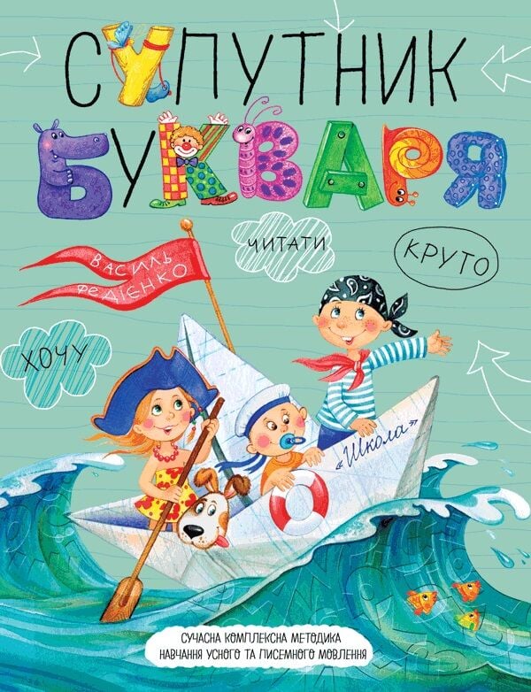 Книга "Федієнко В. Супутник букваря" (у) (6448)