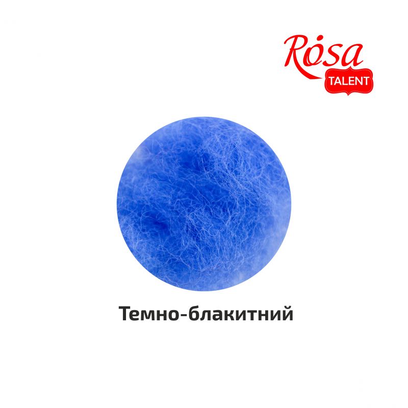 Outlet20 Вовна для валяння кардочесана, Темно-блакитний, 10 г, Rosa Talent/1016625