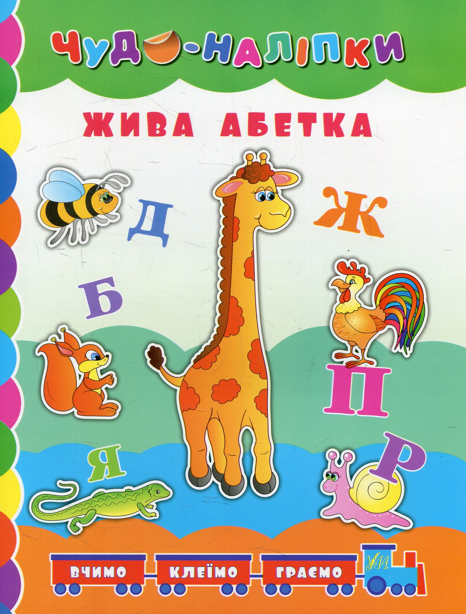 Книга Чудо-наліпки. Жива абетка.