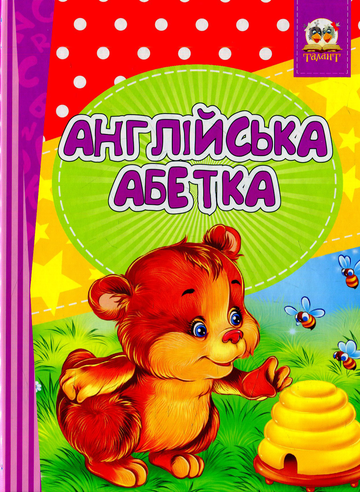 Книжка-догоридрижка: Англійська абетка-Весела лічба (у) (6854)