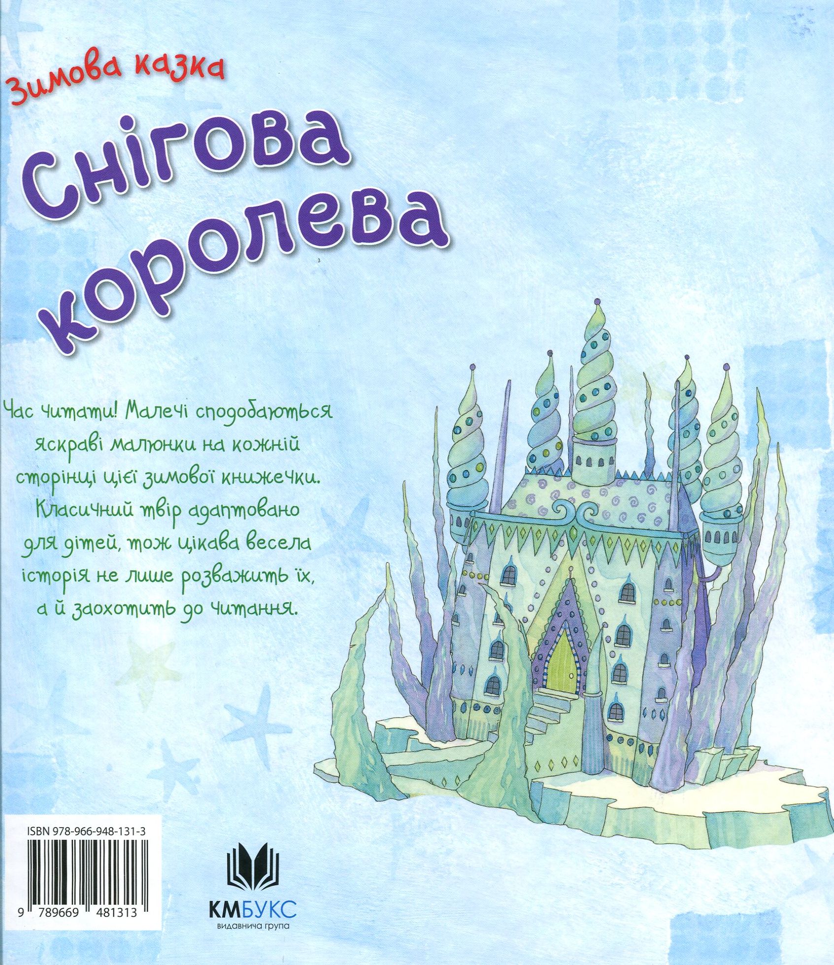 Книга "Андерсен Г. Х. Зимова казка. Снігова королева" (у) 1