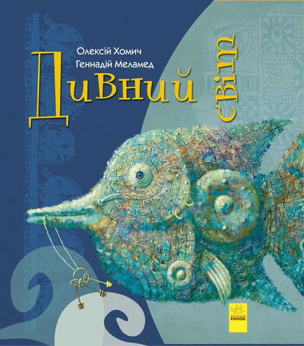 Книга "Хомич О., Меламед Г. Дивний світ" (у) (8472)