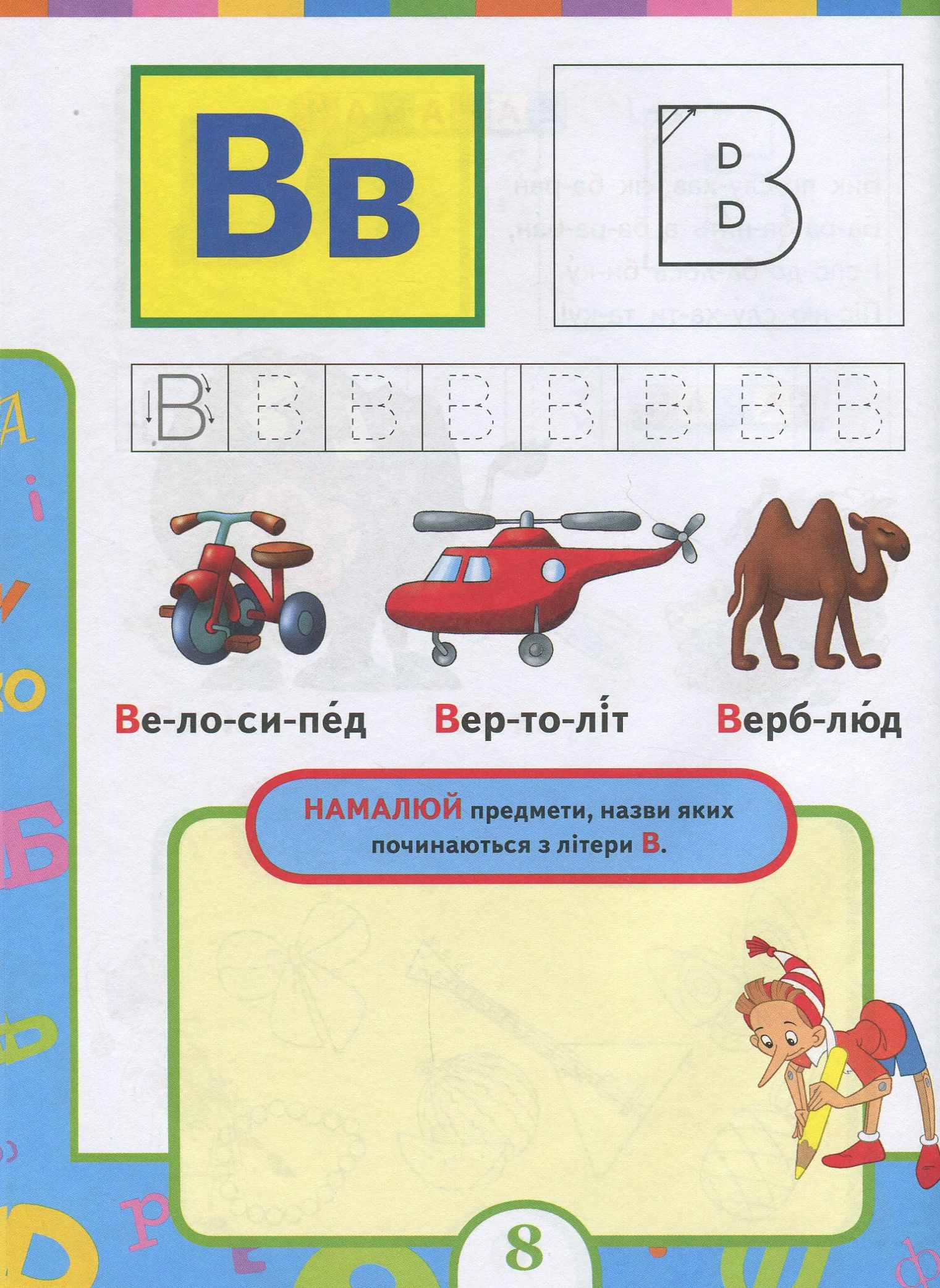 Книга "Войтун Л. Букварик (нове оформлення)" (у), 120382 (9116) 8