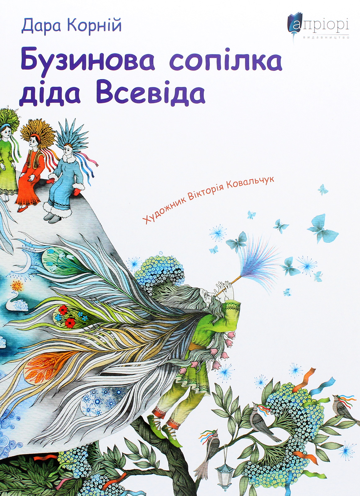 Книга "Корній Д. Бузинова сопілка діда Всевіда" (у) (5303)