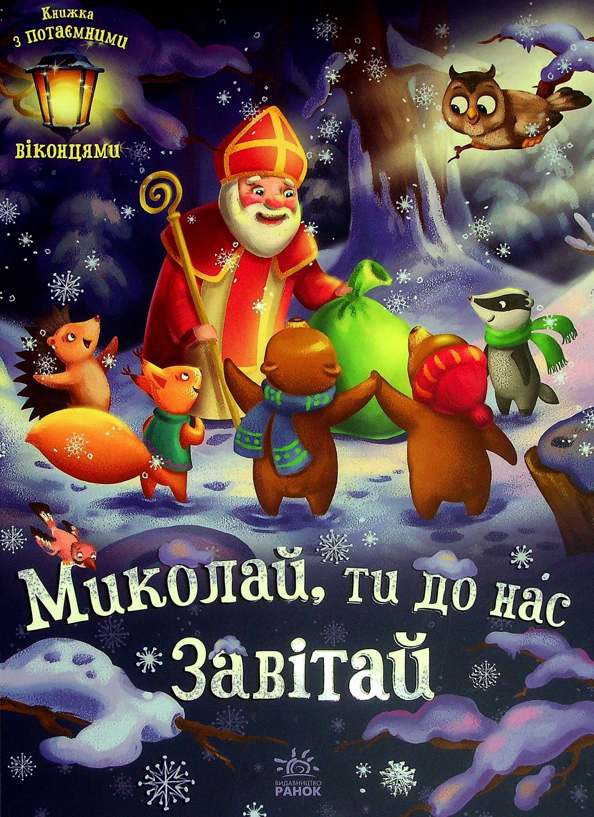 Книга "Святкові віконця : Миколай, ти до нас завітай" (у), 463779 1