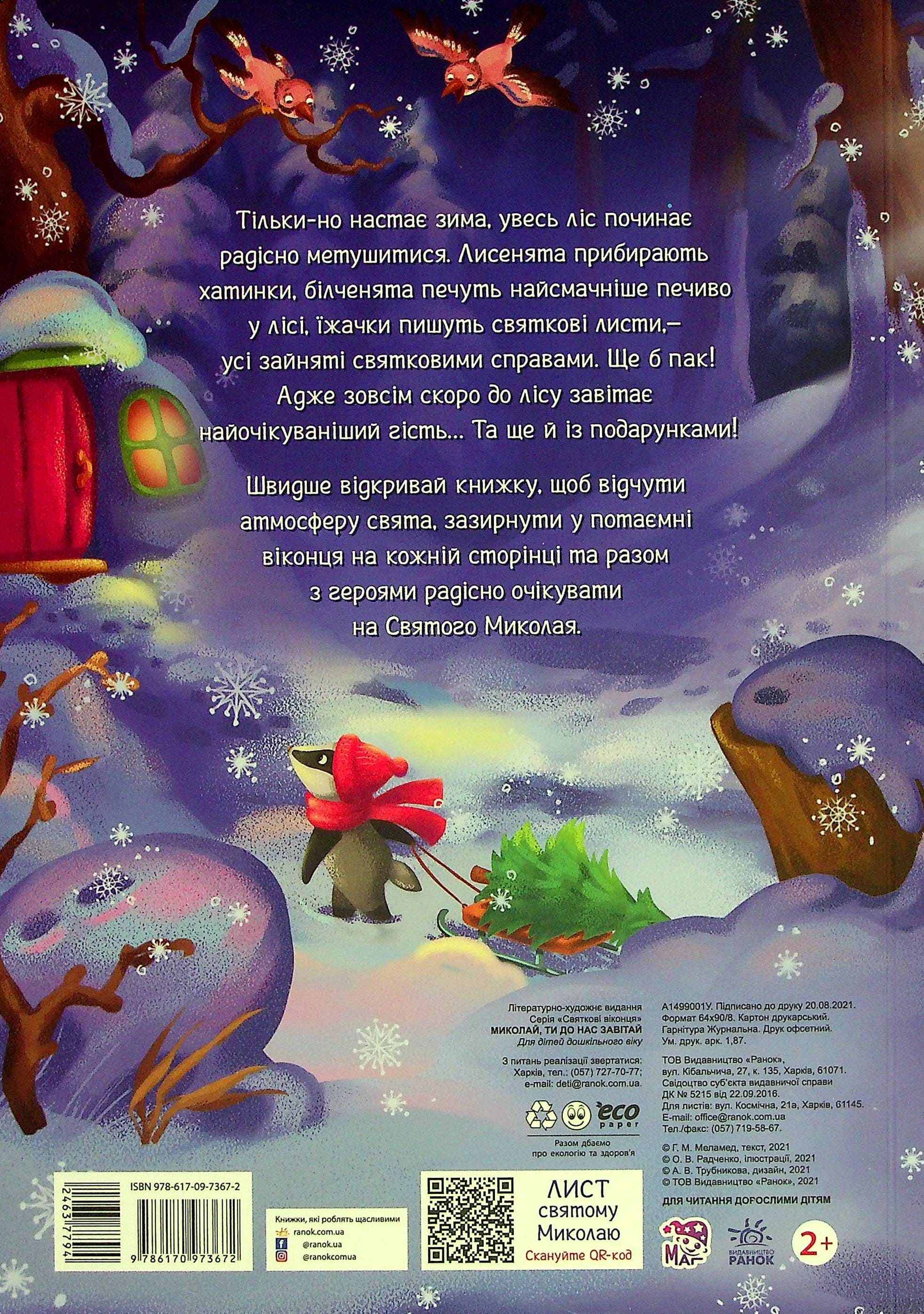 Книга "Святкові віконця : Миколай, ти до нас завітай" (у), 463779 2