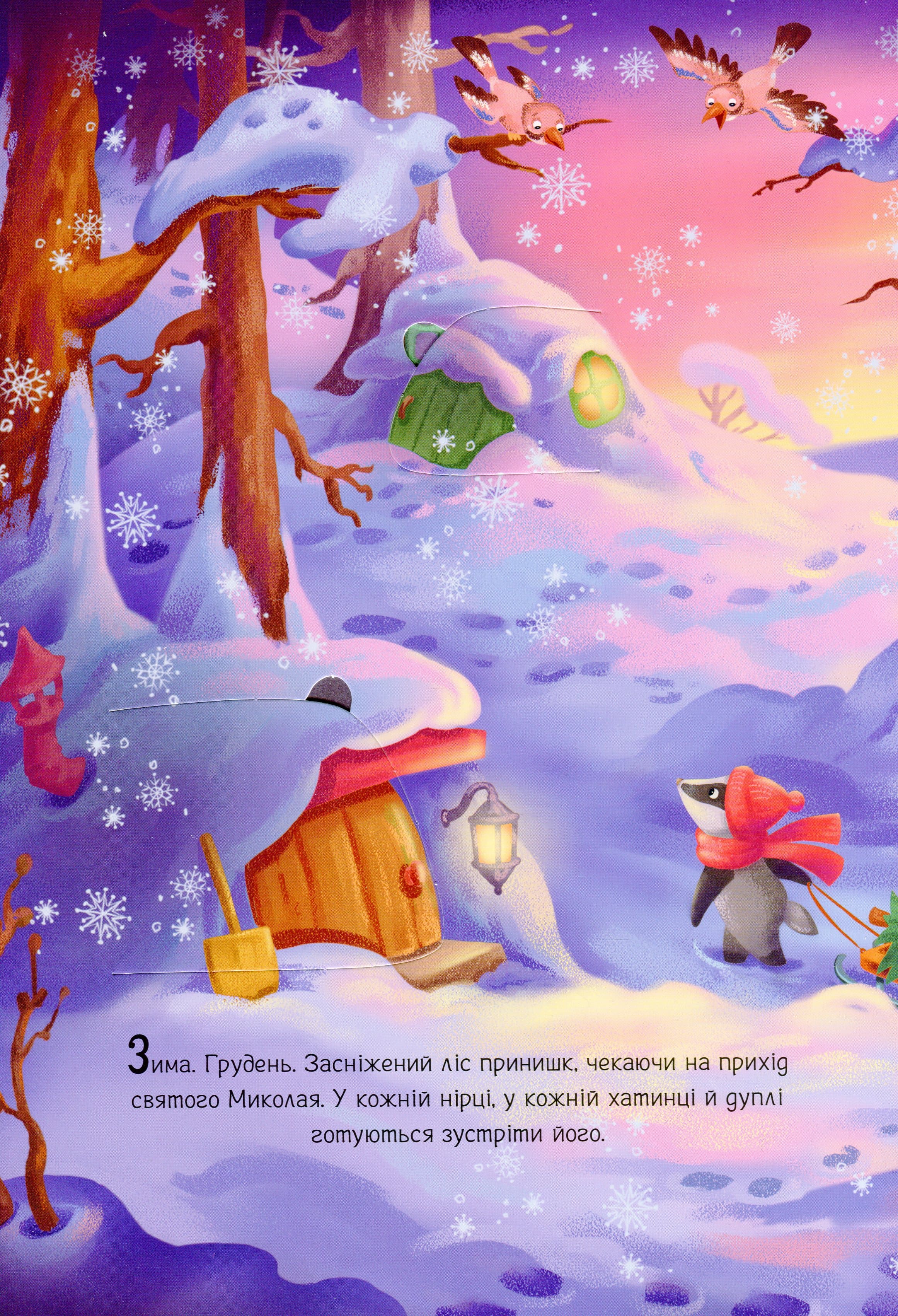 Книга "Святкові віконця : Миколай, ти до нас завітай" (у), 463779 3