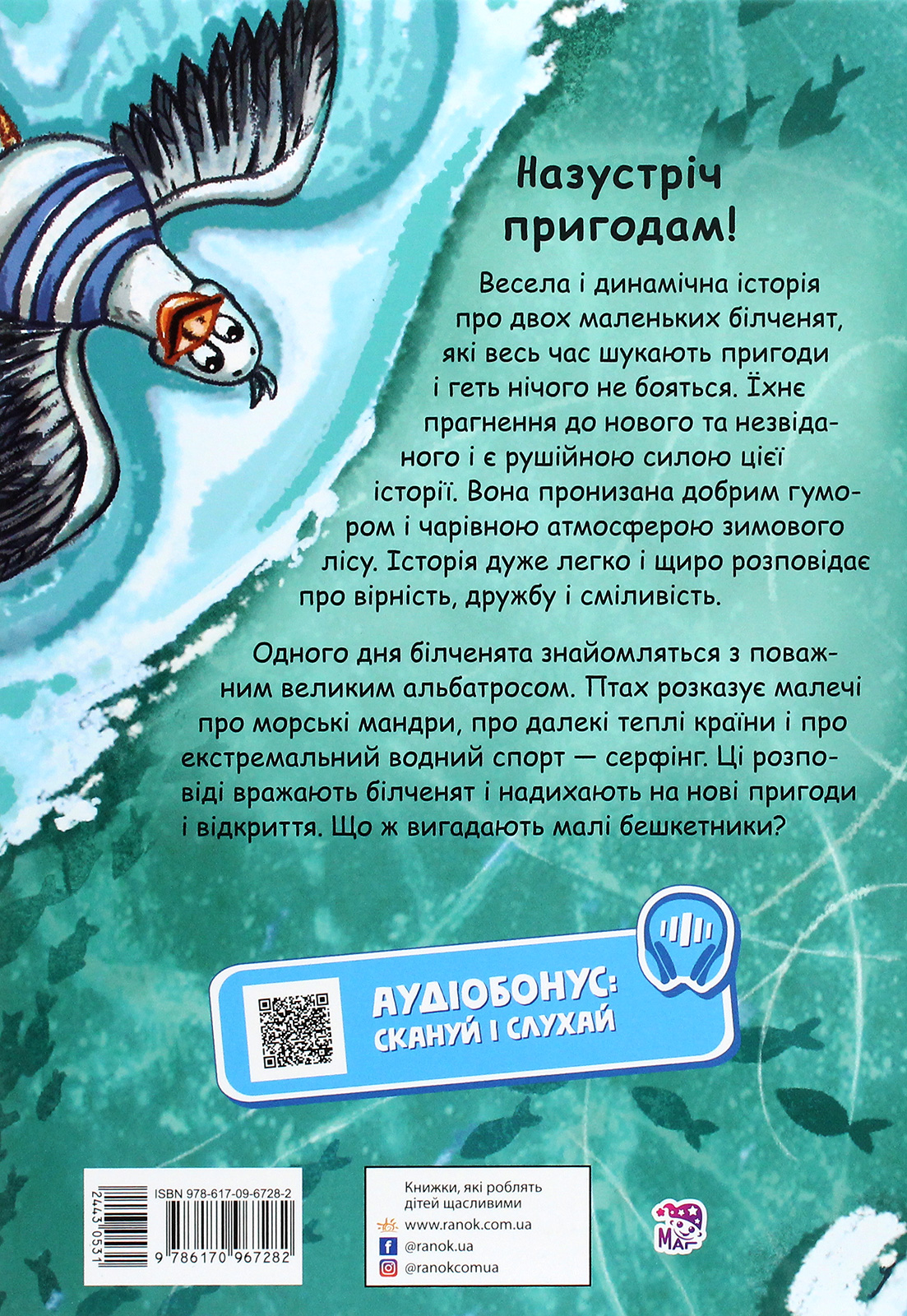 Книга "От сердца к сердцу: Сольская Е. Белки, шкипер, альбатрос, или История о том, как" (у) (7282) 2