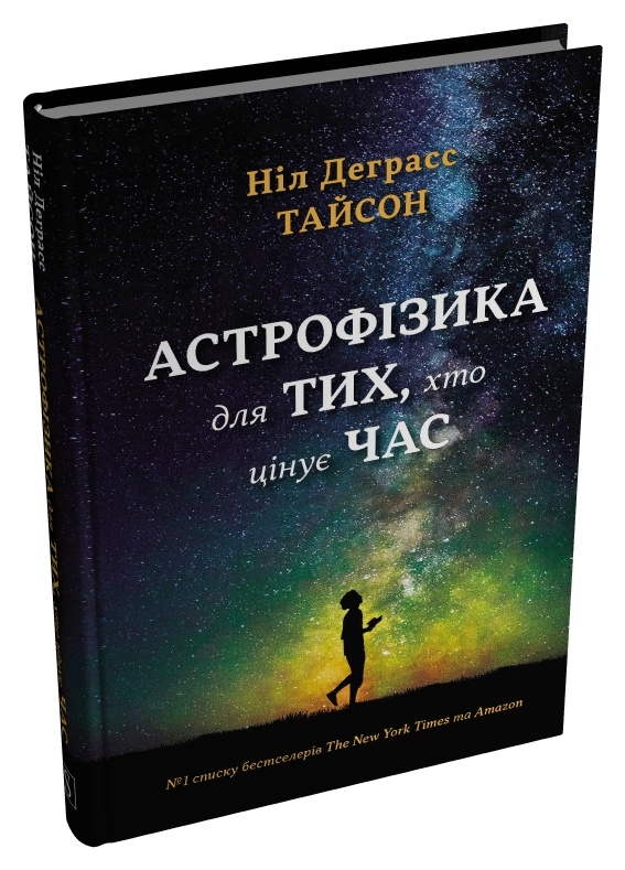 Книга "Тайсон Н.Д. Астрофізика для тих, хто цінує час" (у) (4647) 1