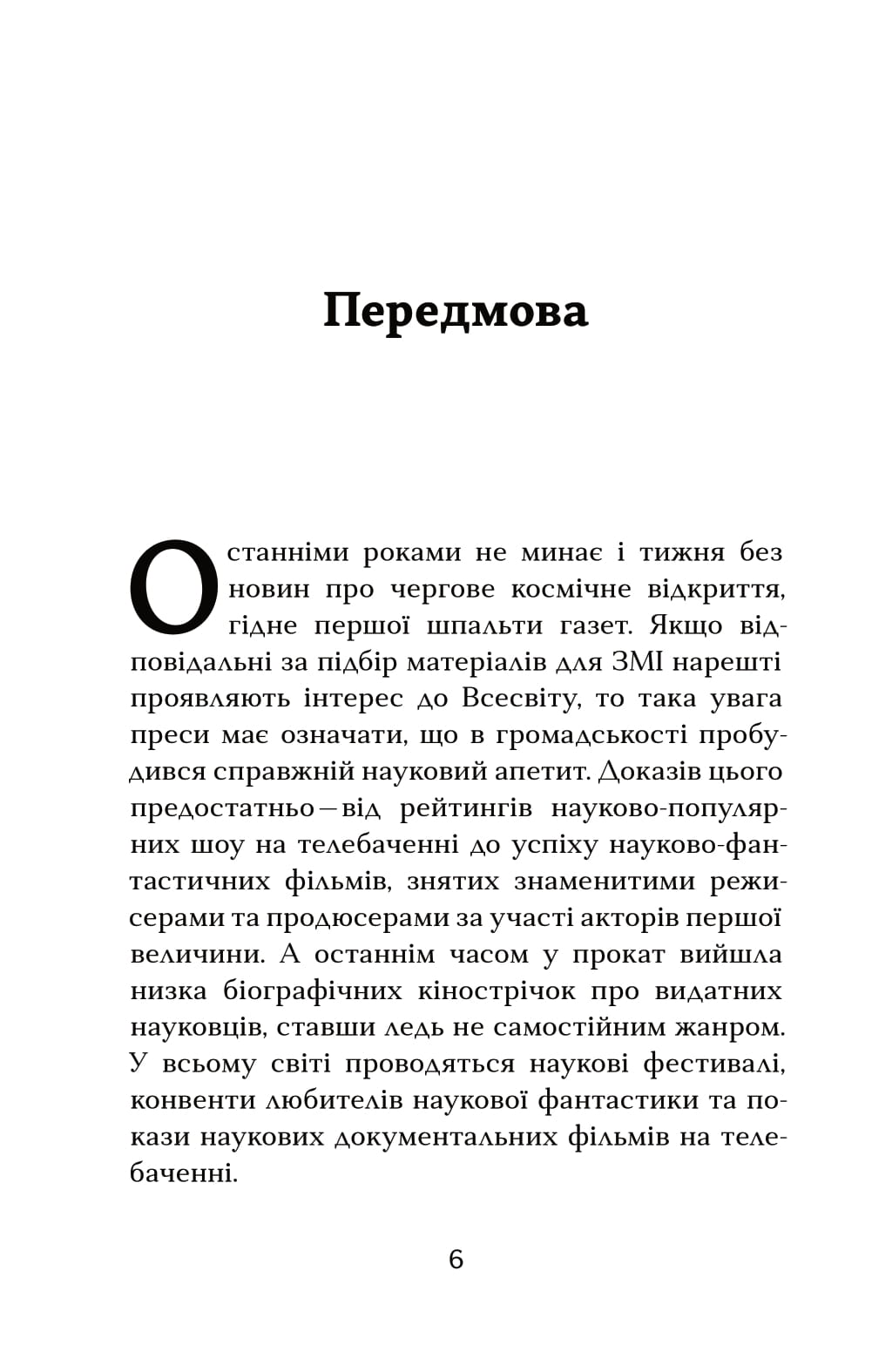 Книга "Тайсон Н.Д. Астрофізика для тих, хто цінує час" (у) (4647) 2