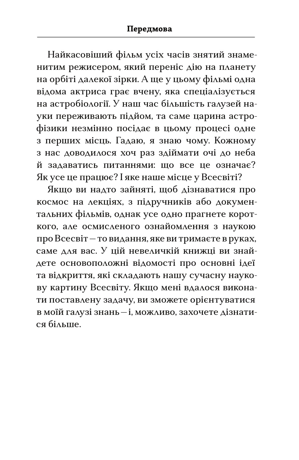 Книга "Тайсон Н.Д. Астрофізика для тих, хто цінує час" (у) (4647) 3