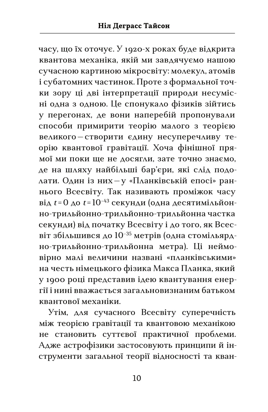 Книга "Тайсон Н.Д. Астрофізика для тих, хто цінує час" (у) (4647) 6