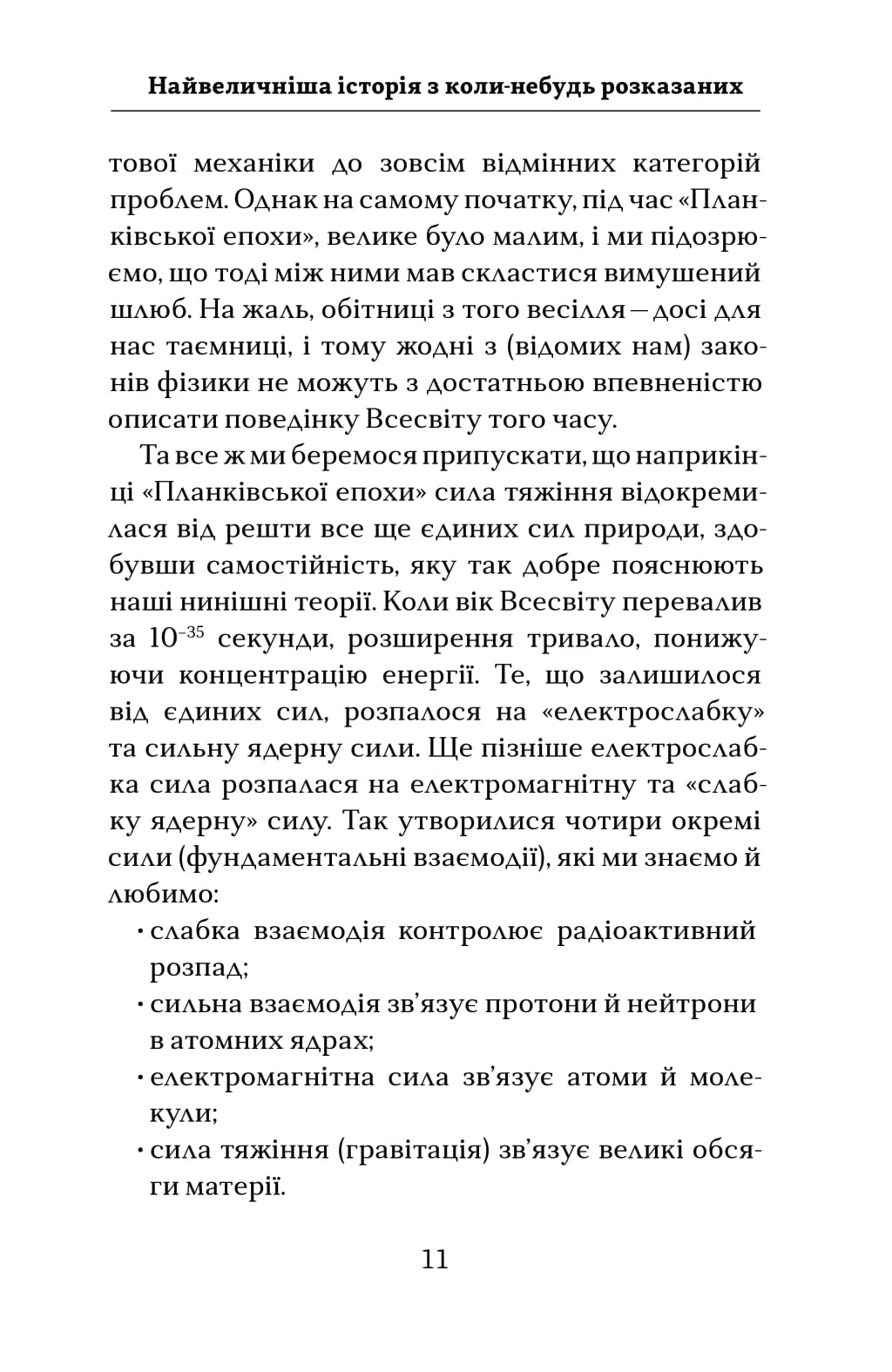 Книга "Тайсон Н.Д. Астрофізика для тих, хто цінує час" (у) (4647) 7